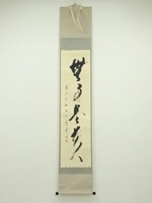 前大徳　矢野一甫筆　「無事是貴人」一行書　肉筆紙本掛軸（共箱）